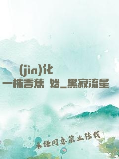無敵進(jìn)化從一株香蕉開始