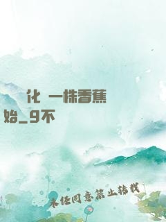 無敵進化從一株香蕉開始