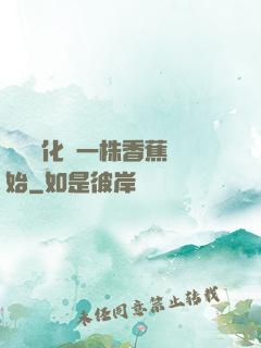 無敵進化從一株香蕉開始
