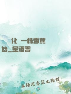 無敵進化從一株香蕉開始