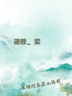 無敵道尊