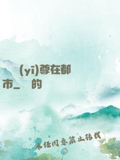 無敵醫(yī)尊在都市