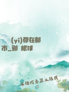 無敵醫(yī)尊在都市