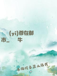 無敵醫(yī)尊在都市