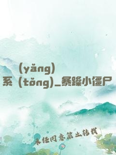 無敵養(yǎng)鯤系統(tǒng)