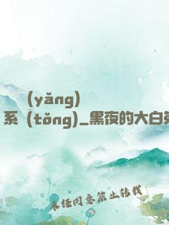 無敵養(yǎng)鯤系統(tǒng)