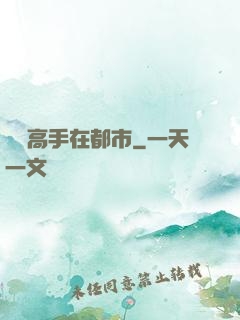 無敵高手在都市