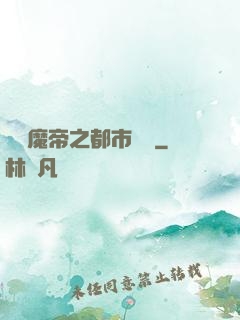 無敵魔帝之都市縱橫