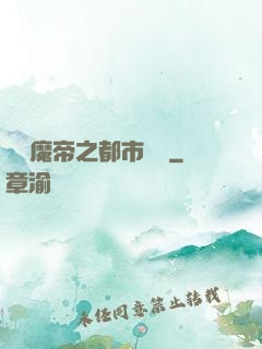 無敵魔帝之都市縱橫