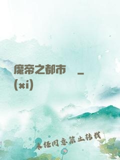 無敵魔帝之都市縱橫