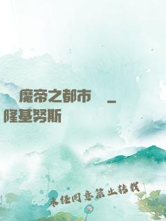 無敵魔帝之都市縱橫