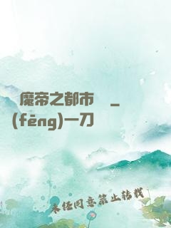 無敵魔帝之都市縱橫