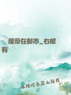 無敵魔帝在都市