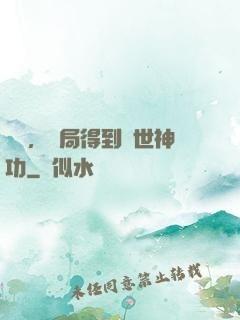 無敵，開局得到絕世神功