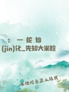 無敵：從一條蛇開始進(jìn)化