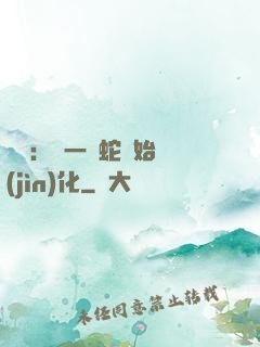 無敵：從一條蛇開始進(jìn)化