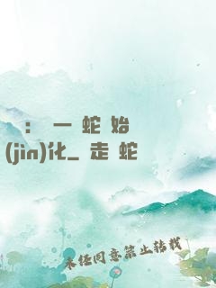無敵：從一條蛇開始進(jìn)化