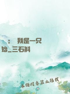 無敵：從我是一只貓開始