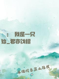 無敵：從我是一只貓開始