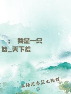 無敵：從我是一只貓開始