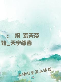 無敵：從投資荒天帝開始