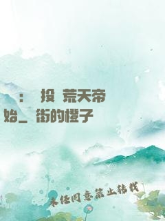 無敵：從投資荒天帝開始
