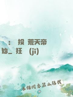 無敵：從投資荒天帝開始