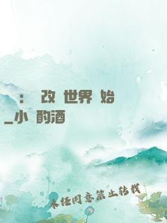 無敵：從改變世界開始
