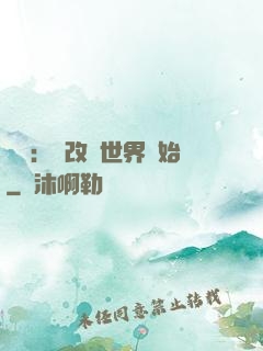 無敵：從改變世界開始