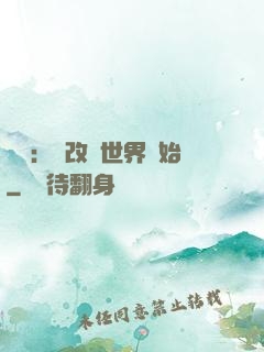 無敵：從改變世界開始