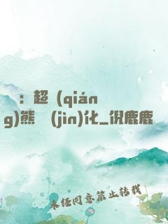 無敵：超強(qiáng)熊貓進(jìn)化