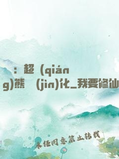 無敵：超強(qiáng)熊貓進(jìn)化
