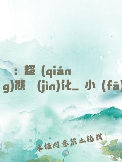 無敵：超強(qiáng)熊貓進(jìn)化
