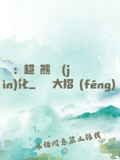 無敵：超強熊貓進(jìn)化