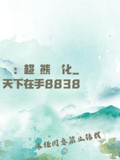無敵：超強熊貓進化