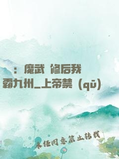 無敵：魔武雙修后我稱霸九州