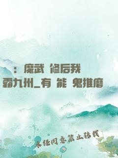 無敵：魔武雙修后我稱霸九州
