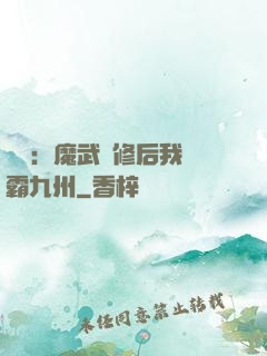 無敵：魔武雙修后我稱霸九州
