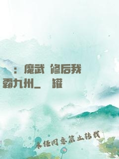 無敵：魔武雙修后我稱霸九州