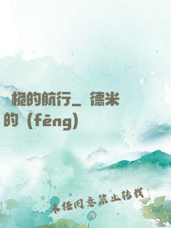 無桅的航行
