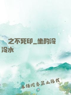 無極之不死印