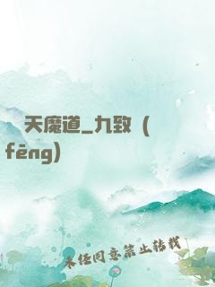 無極天魔道