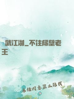 無武江湖