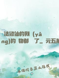 無法修仙的我養(yǎng)的寵物都無敵了