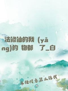 無法修仙的我養(yǎng)的寵物都無敵了