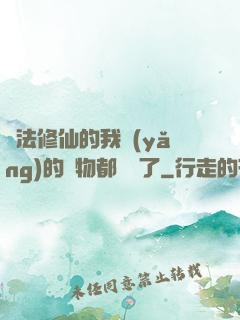 無法修仙的我養(yǎng)的寵物都無敵了