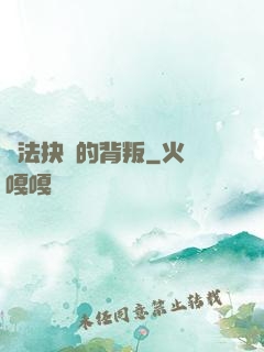 無法抉擇的背叛
