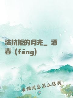 無法抗拒的月光