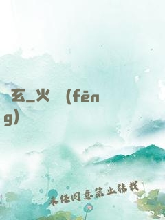 無玄