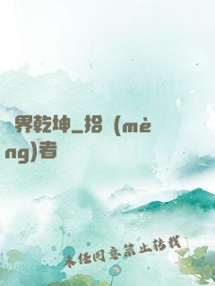 無界乾坤